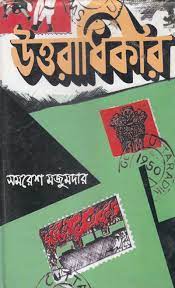 Uttaradhikar By Samaresh Majumdar