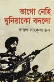 Vago Nehi Duniyako Badlo by Rahul Sankrityayan
