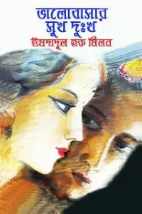 Valobasar Sukh Dukkho By Imdadul Haq Milon