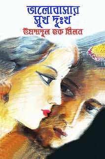 Valobasar Sukh Dukkho By Imdadul Haq Milon