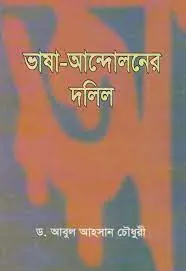Vasha Andoloner Dolil By Abul Ahsan Chowdhury