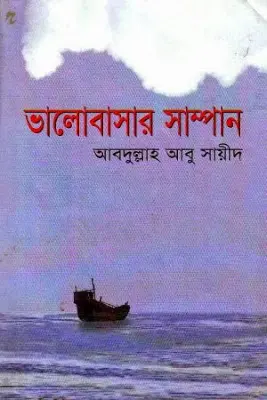 Vhalobashar Sampan By Abdullah Abu Sayeed