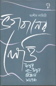 Vogobaner Letti Isshor na - Isshor Biggan Somaj By Ashish Lahiri