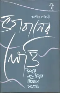 Vogobaner Letti Isshor na - Isshor Biggan Somaj By Ashish Lahiri