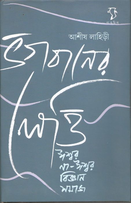 Vogobaner Letti Isshor na - Isshor Biggan Somaj By Ashish Lahiri