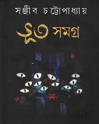 Bhut Samagra by সঞ্জীব চট্টোপাধ্যায়, book cover