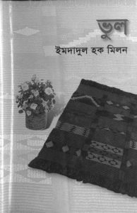 Vul By Imdadul Haq Milon