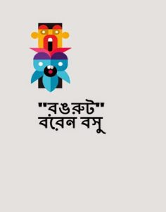 Wrong Route By Baren Basu