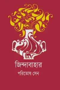 Zindabahar by Paritosh Sen, book cover