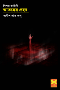 Atongker Prohor By Anish Das Apu