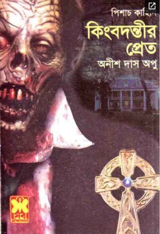 Kindbodontir Pret By Anish Das Apu