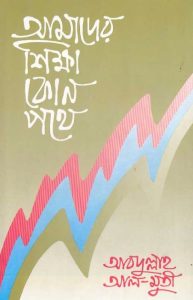 amader shikkha kon pathey by Abdullah Al Muti