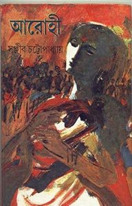 arohi by sanjib chattopadhyay