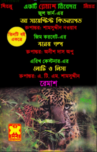 Sheba Anubad By Anish Das Apu
