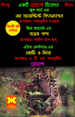 Sheba Anubad By Anish Das Apu