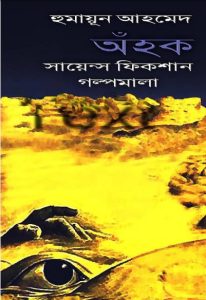 Ahok by Humayun Ahmed