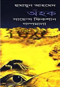 Ahok by Humayun Ahmed