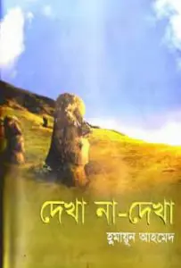 Dekha Na Dekha By Humayun Ahmed