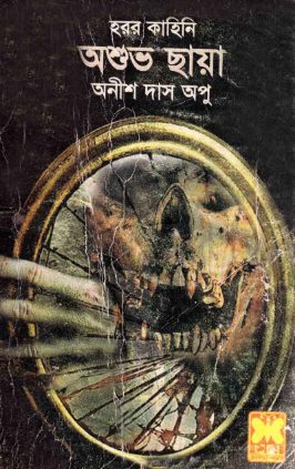 Oshuvo Chaya By Anish Das Apu