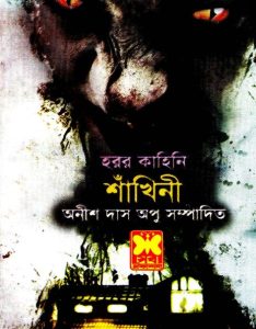 Shakhini by Anish Das Apu, book cover