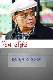 তিন ডব্লিউ by হুমায়ূন আহমেদ, book cover
