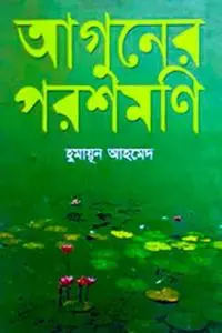 Aguner Poroshmoni By Humayun Ahmed