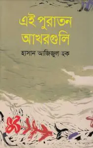 Ei Puraton Akhorguli By Hasan Ajijul Houq