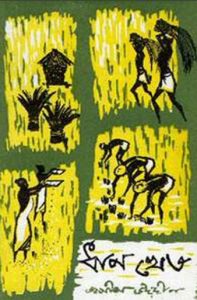 Dhan Khet By Jasimuddin