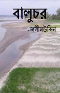Baluchor By Jasimuddin