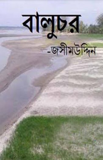 Baluchor By Jasimuddin