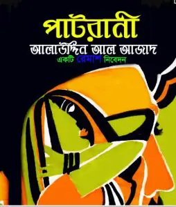 Patrani By Alauddin Al-Azad