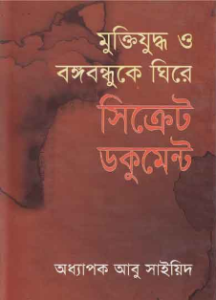 Muktizuddho O Bongo Bondhuke Ghire Secrete Document By Abdullah Abu Sayeed