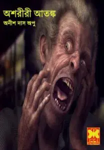 Oshriri Atonko by Anish Das Apu, book cover