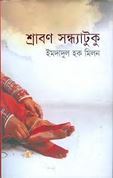 Shrabon Shondhatuku By Imdadul Haq Milon
