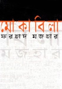 Mokabila By Farhad Mazhar