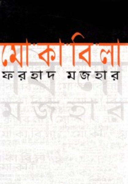 Mokabila By Farhad Mazhar