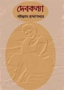 DebKanya by Shachindra Nath Bandopadhyay, book cover