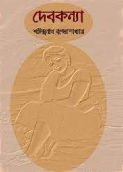 DebKanya By Shachindra Nath Bandopadhyay