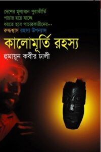 Kalomurti Rohossha By Humayun Kabir Dhali
