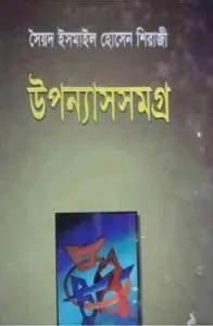 Siraji Uponnasomogro by Ismail Hossain Siraji, book cover