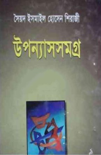 Siraji Uponnasomogro By Ismail Hossain Siraji