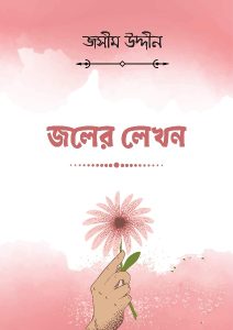 Joler Lekhon By Jasimuddin