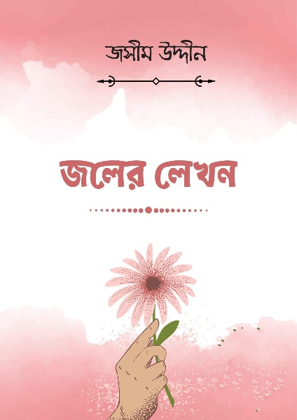 Joler Lekhon By Jasimuddin