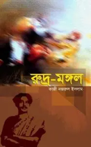 Rudra Mangal by কাজী নজরুল ইসলাম, book cover