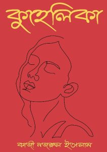 Kuhelika By Kazi Nazrul Islam