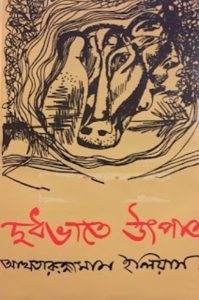 Dudhe Vate Utpat By Akhtaruzzaman Elias