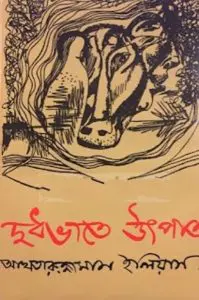 Dudhe Vate Utpat By Akhtaruzzaman Elias