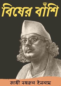 Bisher Banshi By Kazi Nazrul Islam