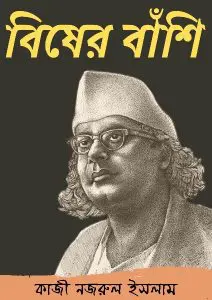 Bisher Banshi By Kazi Nazrul Islam