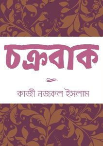 Chakrabak By Kazi Nazrul Islam